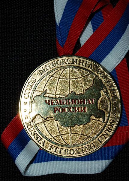 медаль - Чемпионат России по фитбоксингу